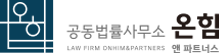 공동법률사무소 온힘앤파트너스 - 대전변호사 형사 민사 이혼 개인회생 파산